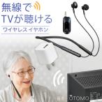 テレビ用 ワイヤレス イヤホン (USB