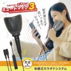 カラオケ マイク 一人カラオケ 防音マイク うるさくないカラOK!ミュートマイク3 採点アプリ対応 YouTub動画の曲で歌える