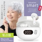 集音器 福耳 smart(ふくみみスマート) USB充電 耳穴式 音がクリアなデジタル音声 Bluetooth5.3 ワイヤレスイヤホンとしても使えます ノイズ低減モード搭載
