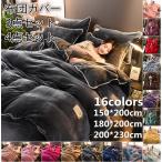 掛け布団カバーセット  布団カバーセット 冬用 ダブル 3点セット 4点セット ボックスシーツ 枕カバー 暖かい ベッド セミダブル 敷き布団カバー 枕カバー 寝具