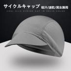 サイクルキャップ インナーキャップ サイクリング 自転車 サイクル バイク 帽子 メンズ レディース 男女兼用 折り畳み 日よけ 吸汗 速乾 メッシュ