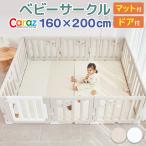 【10％OFF】ベビーサークル Caraz マット付 扉付き 折りたたみ 160×200cm ベビーゲート プレイマット ベビーフェンス