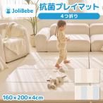 ショッピングプレイマット Jolibebe 抗菌 プレイマット 4つ折り ベビー 折りたたみ 床暖房対応 赤ちゃん 160 200 4cm
