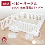 【新商品】 ベビーサークル LEAF/TREE用 固定ホルダー プレイヤード 赤ちゃん 子供 子ども キッズ 簡単 リビング ゲート かわいい popomi ポポミ