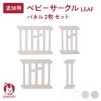 【新商品】 ベビーサークル LEAF リーフ 追加パネル2枚セット プレイヤード 赤ちゃん 子供 子ども キッズ 簡単 リビング ゲート かわいい popomi ポポミ