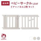 【新商品】 ベビーサークル LEAF リーフ ドア&パネル2枚セット プレイヤード 赤ちゃん 子供 子ども キッズ 簡単 リビング ゲート かわいい popomi ポポミ