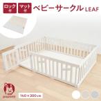 ベビーサークル LEAF マット セット 140×200cm プレイマット 赤ちゃん サークル 子ども ドア ベビーゲート popomi ポポミ