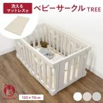 ベビーサークル TREE マット セット 120×70cm 洗える マットレス 赤ちゃん サークル ドア ベビーゲート popomi ポポミ 爆買
