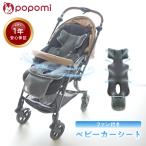 【最終値下げ!在庫限り】 ベビーファンシート popomi 赤ちゃん ベビーカー シート 保冷シート クールシート 風 快適 チャイルドシート