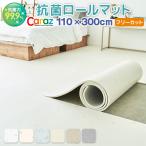 ロールマット プレイマット カーペット 床暖房 対応 抗菌 防水 フリーカット Caraz 110 300 インテリア ベビー キッズ