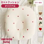 カバー ロトトクッション オリジナル クッション キルティング 吐き戻し防止 イブル  出産祝い ベビー 授乳枕 授乳クッション 赤ちゃん