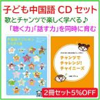 歌とチャンツで学ぼう　中国語（子供 中国語 キッズ 幼児 単語 会話 歌 学習 教材 童謡CD）