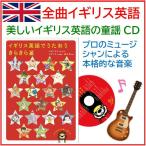 イギリス英語でうたおう　きらきら星（幼児英語 キッズ 子供の歌 イギリス 童謡CD リトミック）