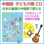 中国語でうたおう　きらきら星（中国語 子供の歌 幼児 キッズ 童謡CD リトミック）