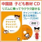 チャンツでチャレンジ！チャイニーズ（こども向け中国語教材 単語 会話 幼児 キッズ 学習CD）