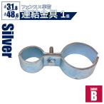 留め具「アメリカンフェンス用連結金具 ジョイントB」【フェンス×単管（直径31.8×48.6mm用）】DIY おしゃれ 西海岸 外構 庭 金網 単管パイプ 柵