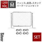 フェンス セット 「 アメリカンフェンス パーテーションセットM シルバー （ 1200×900mmフェンス＋Φ31.8mmスタンド2本＋ジョイントA4個 ） 」