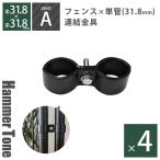  застежка [ american забор для объединенный металлические принадлежности joint A(Φ31.8 для ) Hammer цветный черный 4 шт. комплект ] разделитель вне конструкция 