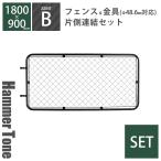 セット 「 アメリカンフェンス XL ( 1800×900mm ) 片側連結セット B ( フェンス XL + ジョイント B 2個 ) ハンマートーンブラック 」