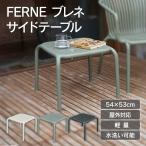  сад стол наружный промывание в воде [ FERNEb Rene боковой стол KOL-FX04 ] low стол модный sauna горячие источники бассейн веранда легкий дождь ...