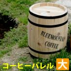 木樽 樽 木製 コーヒー樽 コーヒーバレル プランター 水抜き穴 傘立て おしゃれ ナチュラル アメリカン 「コーヒーバレル 大 直径30cm×高さ40cm CB-3040N」