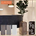 植木鉢 寒冷地 中型 8号鉢対応 鉢カバー 「 クレイポット(CLAYPOT) トールキューブ70(Tall Cube 70) 」 65L 高さ70cm 底穴あり
