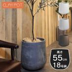 植木鉢 おしゃれ 特大・大型 軽量「クレイポット（CLAYPOT） ドロップラウンド55（DropRound55）」18号鉢相当 容量100L 高さ55cm 直径54cm 底穴あり 無機質