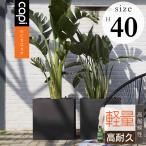 ショッピング13号 植木鉢 おしゃれ 軽量「カピ（Capi） アーバンスムース スクエア Mサイズ（□40×H40cm）」13号鉢相当/特大・大型/ブラック・ダークグレー/底穴なし