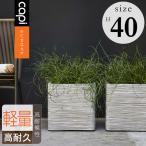 植木鉢 おしゃれ 軽量「カピ（Capi） ネイチャーリブ スクエア Mサイズ（□40×H40cm）」13号鉢相当/大型/アントラシート・アイボリー/底穴なし/トーシン