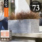 植木鉢 おしゃれ 軽量「カピ(Capi) ネイチャーリブ レクタングル(NatureRib Rectangle) W73×H32cm」特大・大型/アントラシート・アイボリー/底穴なし