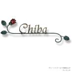 ショッピング薔薇 表札 ロートアイアン 薔薇 「クラシカルなアイアン表札 NL-N02 バラ」