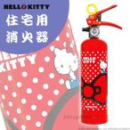 消火器 おしゃれ ハローキティ 「ハローキティの住宅用消火器 レッド:ドット 1L」 リサイクルシール付き