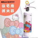 消火器 おしゃれ ハローキティ 「ハローキティの住宅用消火器　ホワイト：リボンとキティ 1L」 リサイクルシール付き