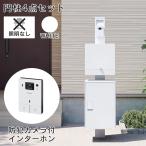 宅配ボックス + 郵便ポスト + 門柱 + インターホン 「【照明なし】【インターホンセット】ナスタボックス ライト 門柱ユニット カラー：ホワイト 」機能門柱