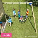 DIY 屋外 家庭用遊具作成用パーツ 「はらっぱギャング はらっぱBASEオプション 片側ブランコ用金具セット（木材無し）」  自作