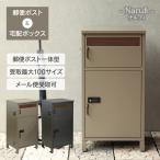 宅配ボックス 戸建 大型 置くだけ「宅配ボックス付ポスト Narufi(ナルフィ)」 おしゃれ 宅配ポスト ポスト一体型 戸建 工事不要
