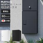 宅配ボックス 戸建 シンプル 埋込 「宅配ポスト 壁埋込 Mサイズ ナスタボックス ライト（Nasta Box LIGHT）」置き配 再配達 一戸建て 個人宅 一軒家