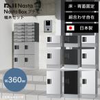 宅配ボックス 床・背面固定 「 NASTA ナスタ 宅配ボックス プチ宅 W360 前入前出 / アナログキー ・ 防水タイプ + 幅木 セット KS-TLP36 + KS-TLP360LB-SH100 」