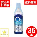 酸素缶 送料無料 36本セット 日本製 酸素スプレー 携帯酸素 手軽に酸素チャージ 酸素補給 酸素ボンベ 酸素純度95％ 高濃度