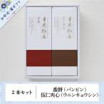 重慶飯店 番餅・伍仁夾心2本セット（バンピン・キョウシン）【内祝いギフトポイント10倍｜3月1日 10:00 〜 3月31日16:00まで】