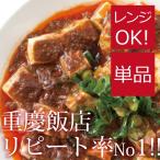 横浜中華街 重慶飯店 お土産 麻婆豆腐醤 130g(マーボードウフジャン)麻婆豆腐の素 山椒