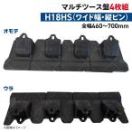 �c�[�X�� H18HS(�}���`�^�C�v) �c�s�� 4���Z�b�g ���C�h�� �S��460mm-700mm ������쏊 �����{ ���� ���n �o�P�b�g �c�[�X�� 18s