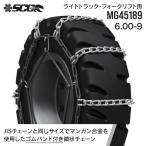 ショッピングタイヤチェーン SCCタイヤチェーン MG45189|6.00-9|1ペア(タイヤ2本分) 小型トラック フォークリフト用 ゴムバンド合金鋼タイヤチェーン SCCJAPAN