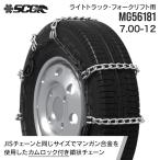 SCCタイヤチェーン MG56181|7.00-12|1ペア(タイヤ2本分) 小型トラック フォークリフト用 カムロック合金鋼タイヤチェーン SCCJAPAN