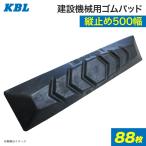 ゴムパッド 500mm幅  88枚set P171-500B/NM KBL 4本ボルト止め シューパッド 500幅 六角ナット ワッシャーincluded Excavator バックホー