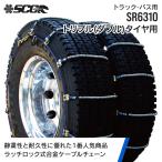 SCCタイヤチェーン SR6310|245/70R19.5|1ペア(チェーン2本タイヤ4本分) トリプル(ダブルタイヤ) 大型トラック バス 合金鋼ケーブルタイヤチェーン SCCJAPAN