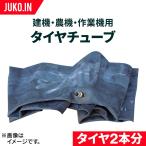 タイヤチューブ|12.4-28|320/85R28|360/70R28|2本セット(タイヤ2本分)|建機 ホイールローダー フォークリフト 農機 トラクター