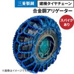 建設機械用タイヤチェーン|20.5-25(L-5用)|7×8.5×10|アルゴスーパーアリゲーター|スパイク付|SK-T20525AS|1ペア(タイヤ2本分)|三菱製鋼