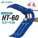 Excavator アタッチメント ハサミ 5.5t-9.0t  疾風(はやて) HT-60 補強板1枚included 松本製作所 2点止め 機械式 フォーククラブ