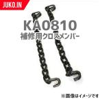 SCC JAPAN|KA0810|25 шт. комплект | для ремонта поперечная жесткость | для замены цепь 